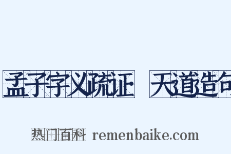 孟子字义疏证·天道造句是什么意思的图片